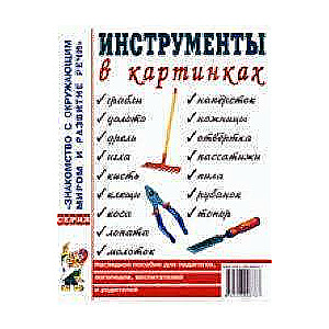 Инструменты в картинках. Наглядное пособие для педагогов, логопедов, воспитателей, родителей.А4