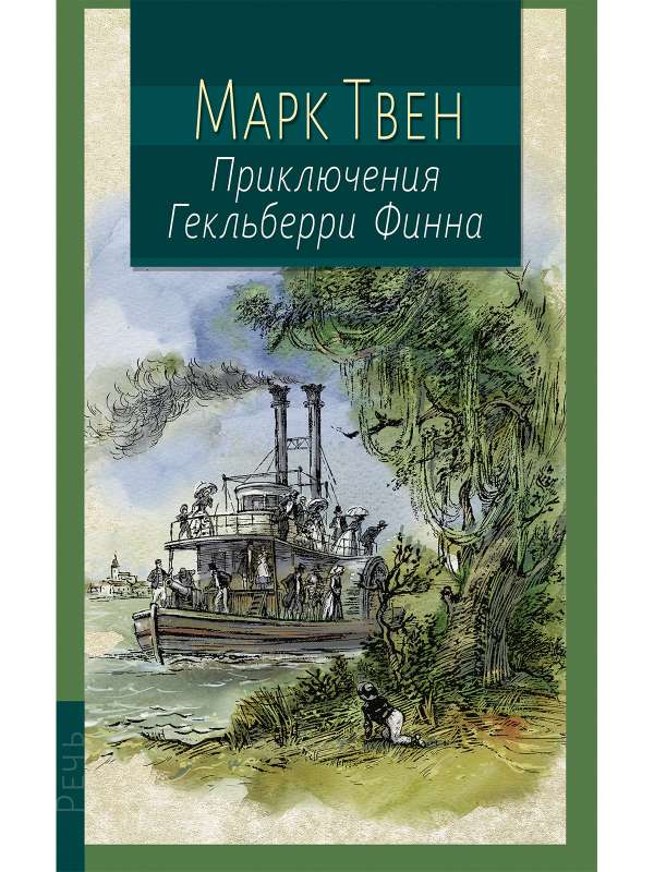 Марк Твен. Приключения Гекльберри Финна