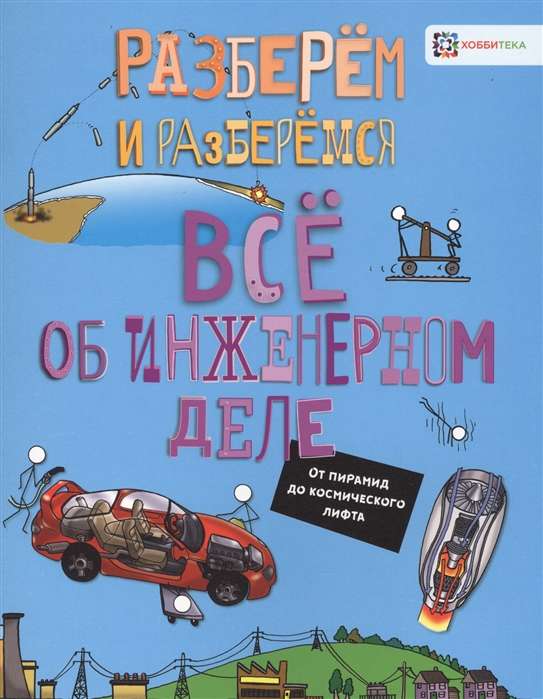 Всё об инженерном деле. От пирамид до космического лифта