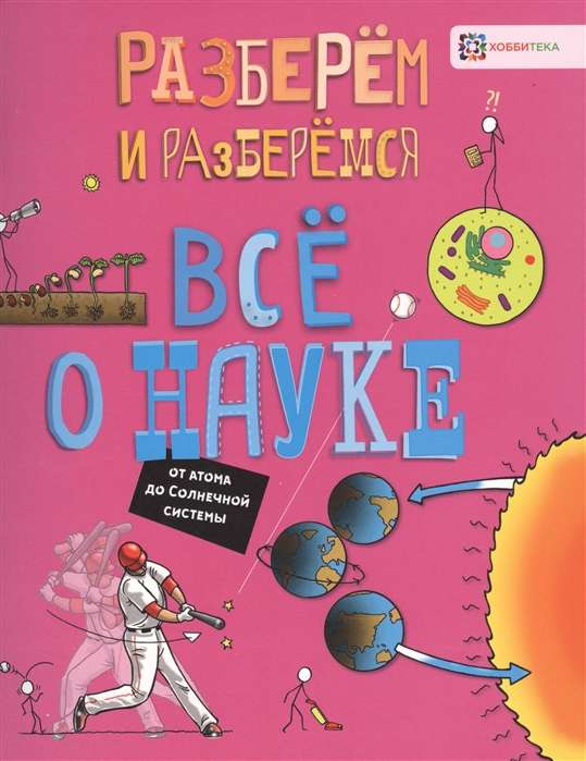 Всё о науке. От атома до Солнечной системы