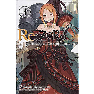 Re:Zero. Жизнь с нуля в альтернативном мире. Том 04