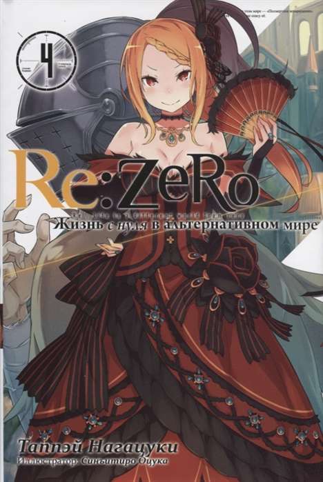 Re:Zero. Жизнь с нуля в альтернативном мире. Том 04