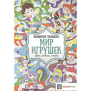 Мир игрушек. Цвета, символы, номера