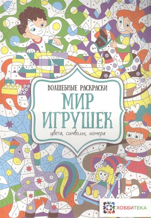 Мир игрушек. Цвета, символы, номера