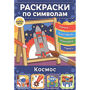 Космос. Раскраски по символам