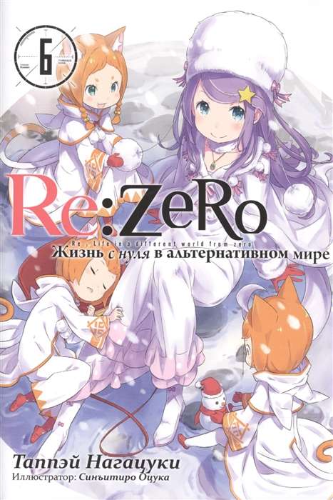 Re:Zero. Жизнь с нуля в альтернативном мире. Том 06