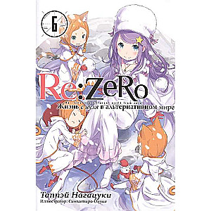 Re:Zero. Жизнь с нуля в альтернативном мире. Том 06