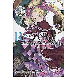 Re:Zero. Жизнь с нуля в альтернативном мире. Том 03