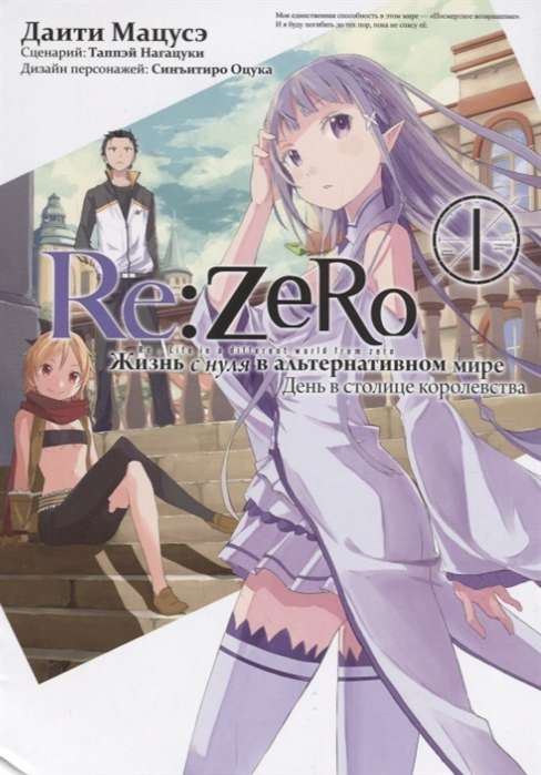 Re:Zero. Жизнь с нуля в альтернативном мире. День в столице королевства. Том 1