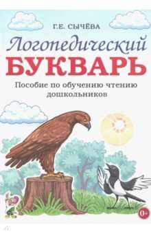 Логопедический букварь. Пособие по обучению чтению дошкольников