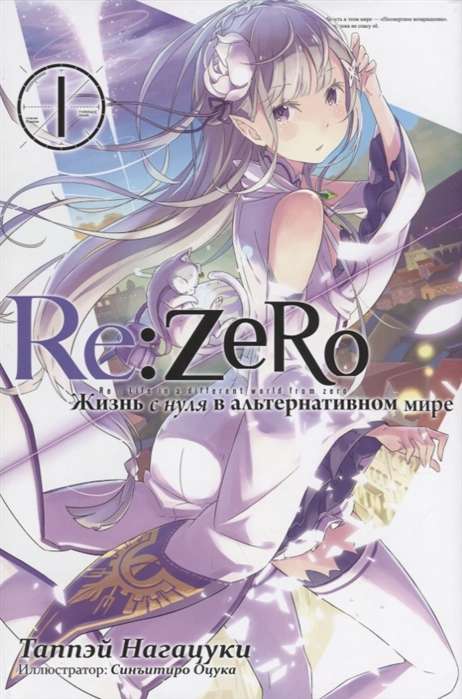 Re:Zero. Жизнь с нуля в альтернативном мире. Том 01