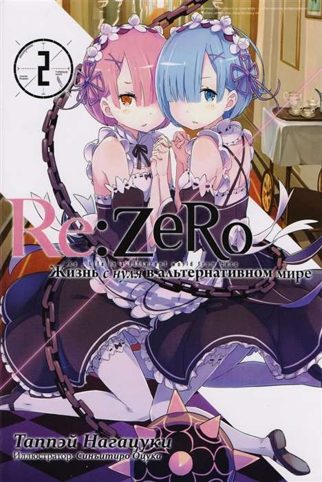 Re:Zero. Жизнь с нуля в альтернативном мире. Том 02