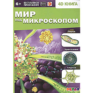 4D книга «Мир под микроскопом»