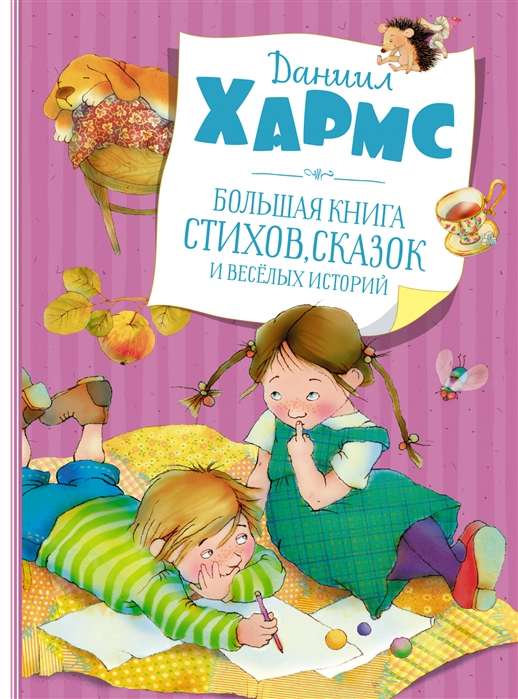 Большая книга стихов, сказок и весёлых историй