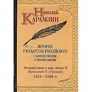 История государства Российского с комментариями и примечаниями. Том 8. Великий князь и царь Иоанн IV