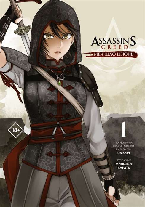 Assassin  s Creed. Меч Шао Цзюнь. Том 1