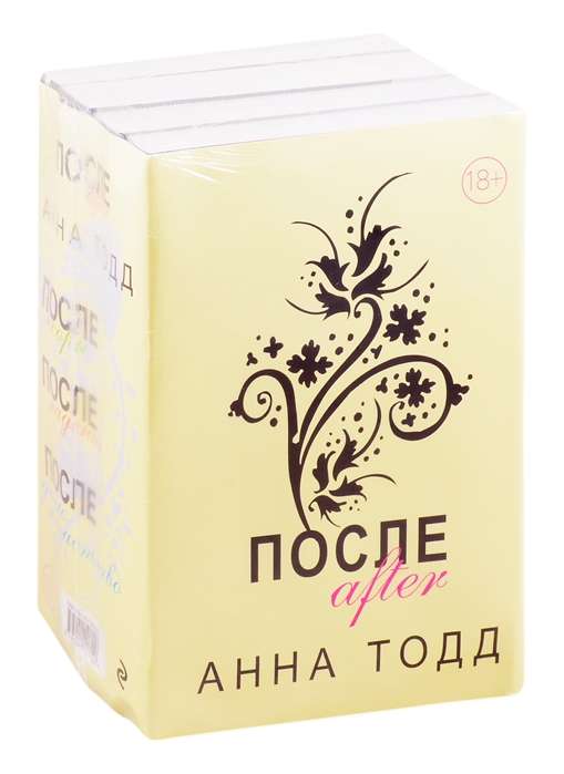 После (комплект из 4 книг)