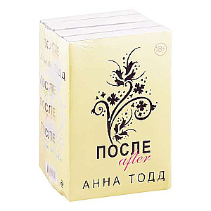 После (комплект из 4 книг)