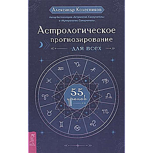 Астрологическое прогнозирование для всех. 55 уроков