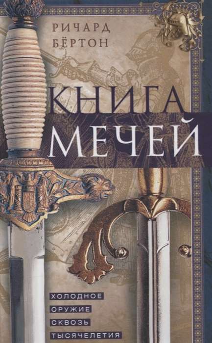 Книга арбалетов. История средневекового метательного оружия