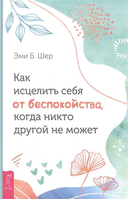 Как исцелить себя от беспокойства, когда никто другой не может