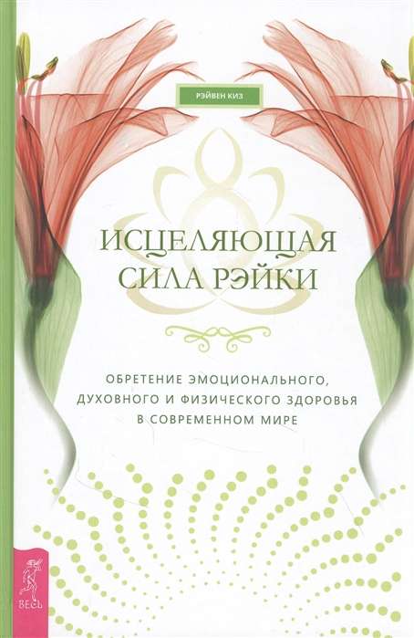 Исцеляющая сила рэйки. Обретение эмоционального, духовного и физического здоровья