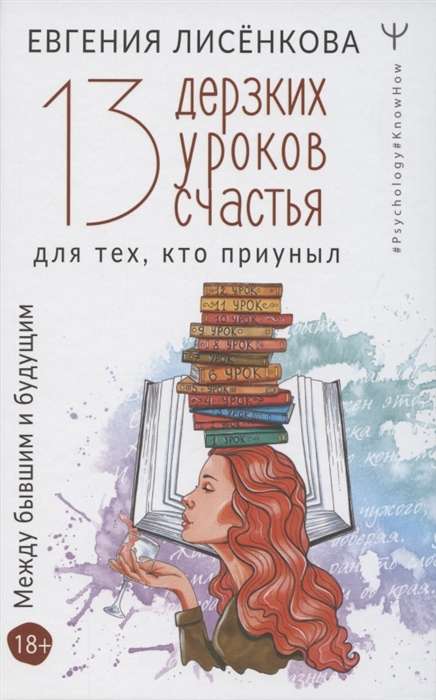 13 дерзких уроков счастья для тех, кто приуныл. Между бывшим и будущим