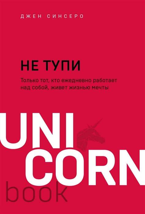 НЕ ТУПИ. Только тот, кто ежедневно работает над собой, живет жизнью мечты