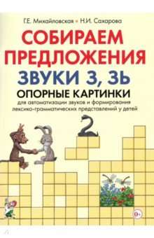 Собираем предложения. Звуки З, Зь. Опорные картинки для автоматизации звуков и формирования лексико-грамматических представлений у детей 