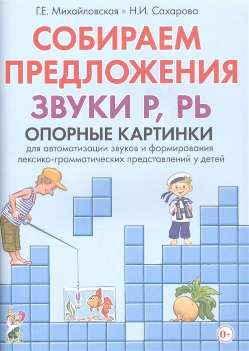 Собираем предложения. Звуки Р, РЬ. Опорные картинки для автоматизации звуков и формирования лексико-грамматических представлений у детей