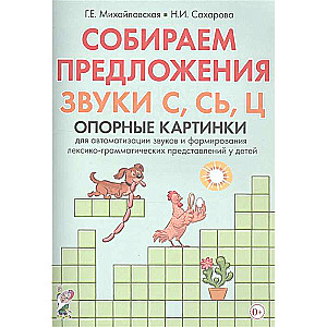 Собираем предложения. Звуки С, СЬ, Ц. Опорные картинки для автоматизации звуков и формирования лексико-грамматических представлений у детей 