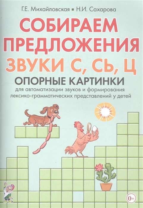 Собираем предложения. Звуки С, СЬ, Ц. Опорные картинки для автоматизации звуков и формирования лексико-грамматических представлений у детей 