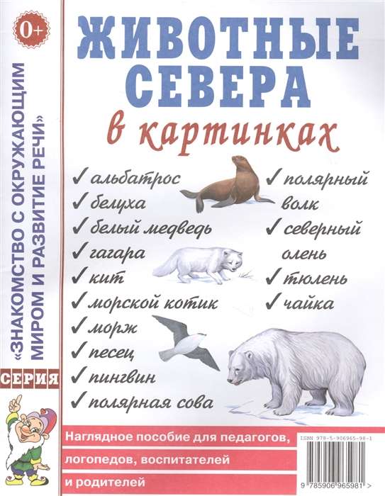 Животные севера в картинках. Наглядное пособие для педагогов, логопедов, воспитателей, родителей.