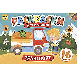 Транспорт. Раскраски для малышей