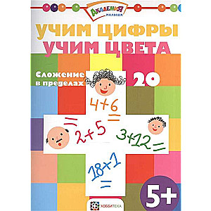 Учим цифры. Учим цвета. Сложение в пределах 20