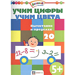 Учим цифры. Учим цвета. Вычитание в пределах 20