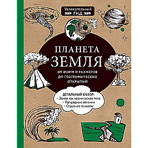 Планета Земля. От форм и размеров до географических открытий