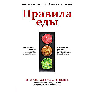 Правила еды. Передовые идеи в области питания, которые позволят предотвратить распространенные заболевания