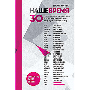 Наше время. 30 уникальных интервью о том, кто, когда и как создавал нашу музыкальную сцену