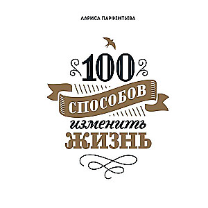 100 способов изменить жизнь