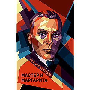 Мастер и Маргарита