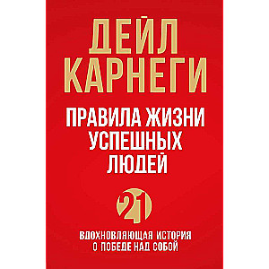 Правила жизни успешных людей. 21 вдохновляющая история о победе над собой