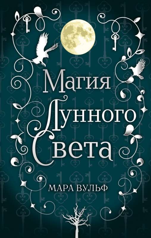 Сага серебряного мира. Магия лунного света (#1)