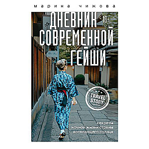 Дневник современной гейши. Секреты ночной жизни страны восходящего солнца