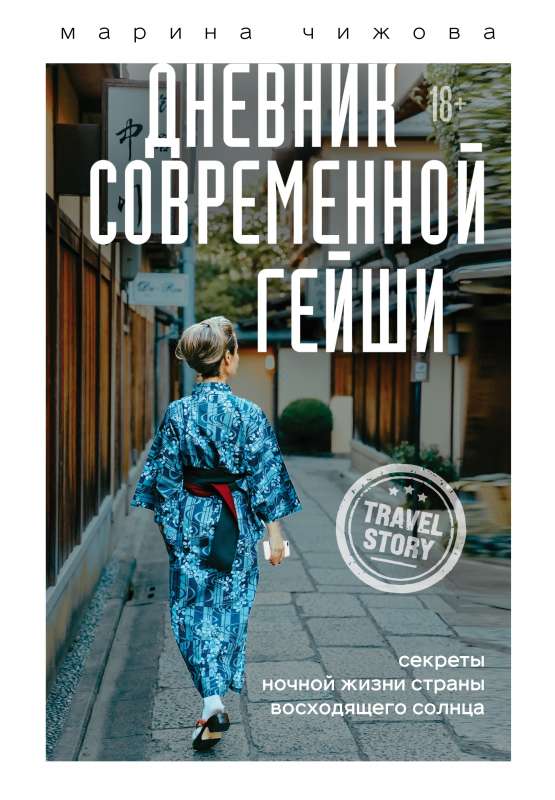 Дневник современной гейши. Секреты ночной жизни страны восходящего солнца