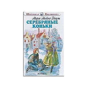 Серебряные коньки