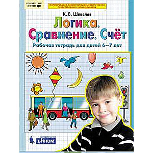 Логика. Сравнение. Счёт. Рабочая тетрадь для детей 6-7лет