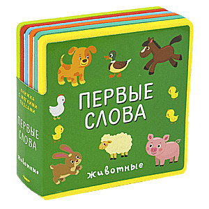 Первые слова. Животные