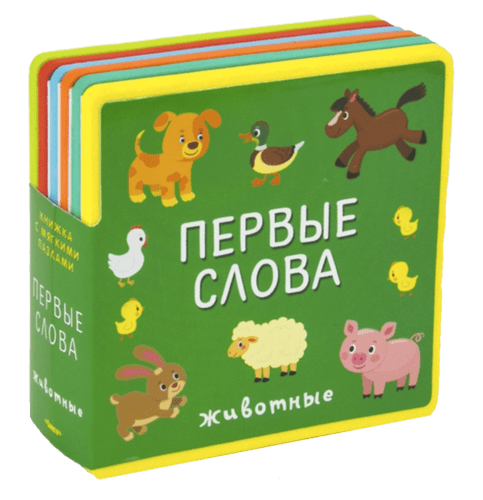 Первые слова. Животные