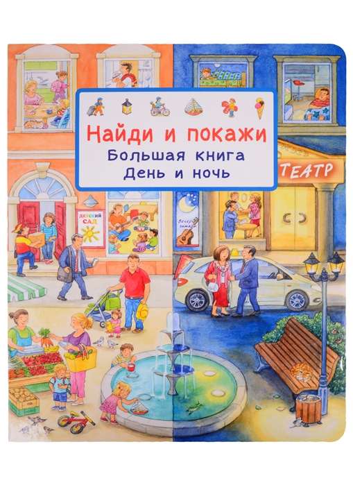 Найди и покажи. Большая книга. День и ночь